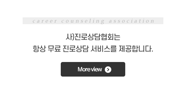 사단법인진로상담협회__