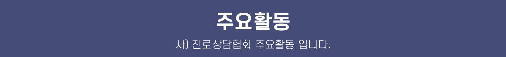 사단법인진로상담협회_주요활동_