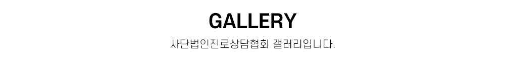 사단법인진로상담협회__