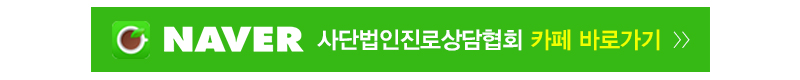 사단법인진로상담협회_카페_