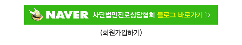 사단법인진로상담협회_블로그버튼_